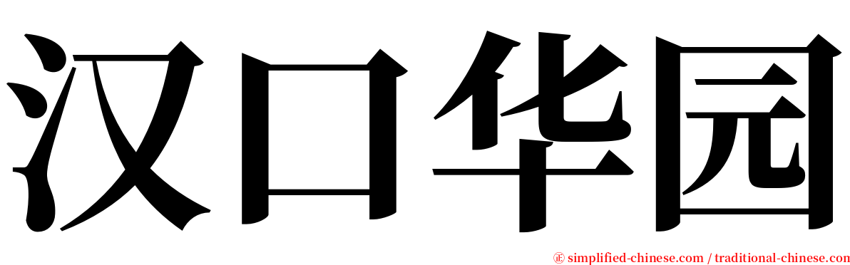 汉口华园 serif font