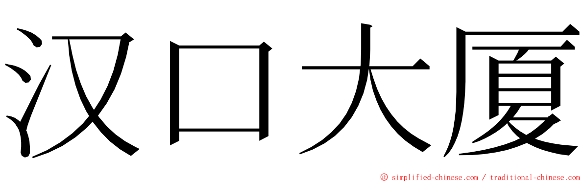 汉口大厦 ming font