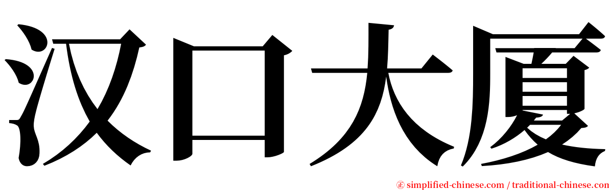 汉口大厦 serif font
