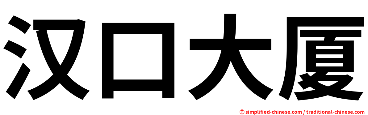 汉口大厦