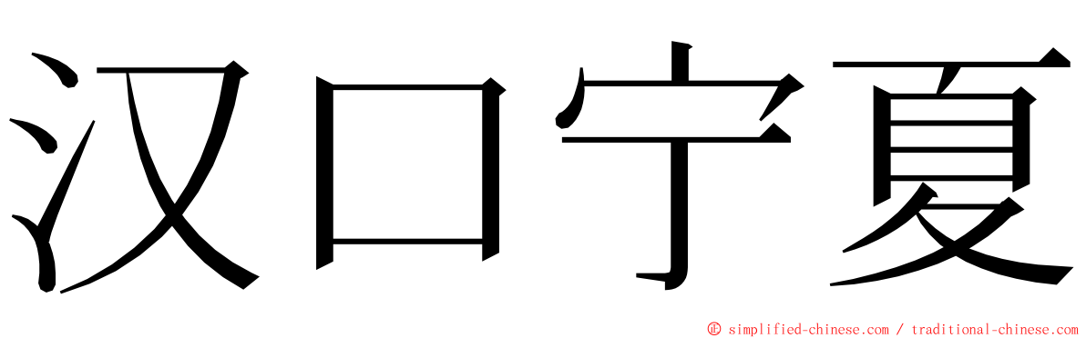 汉口宁夏 ming font