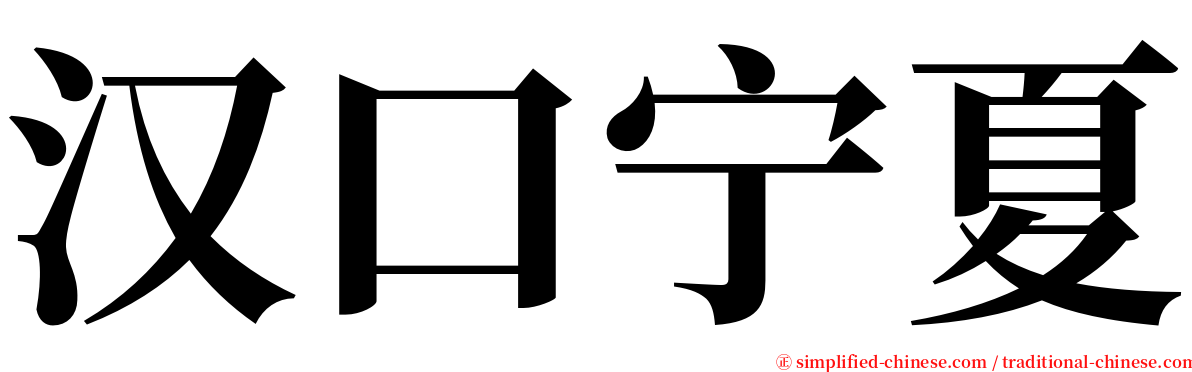汉口宁夏 serif font