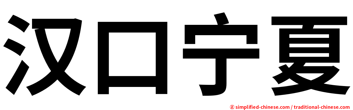 汉口宁夏
