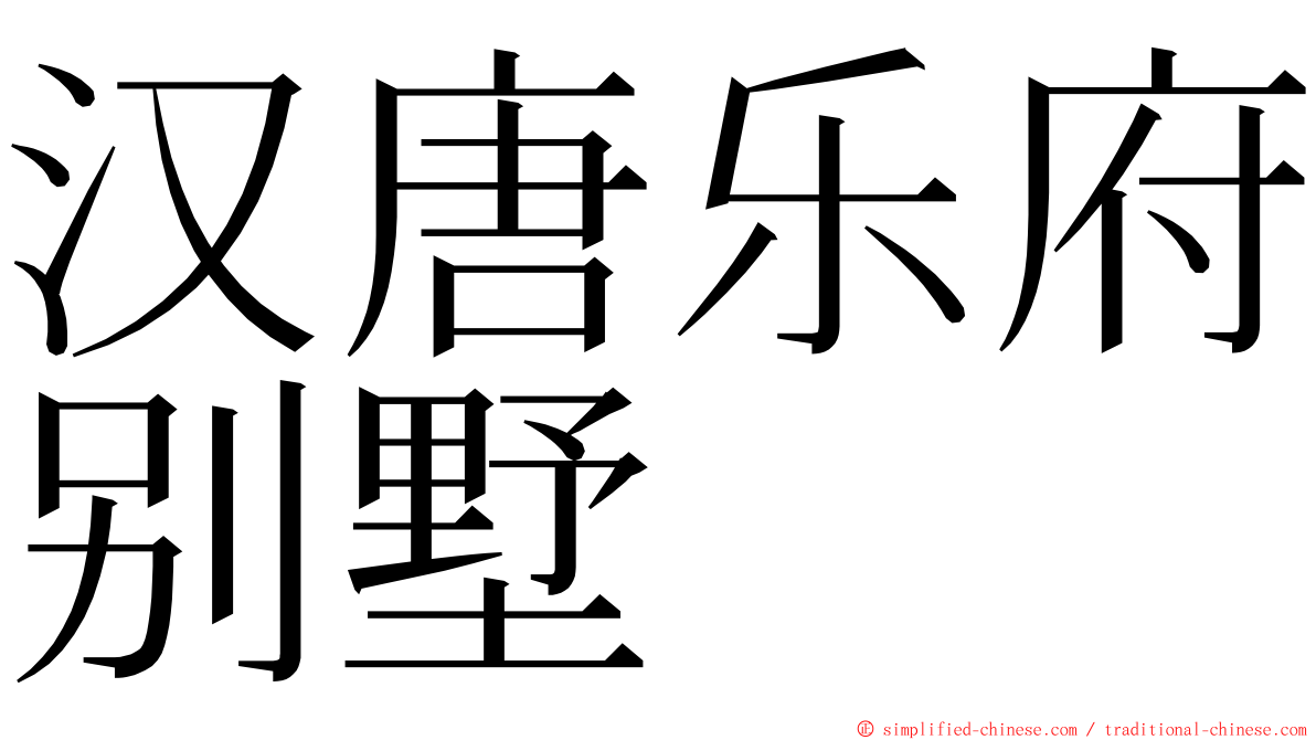 汉唐乐府别墅 ming font