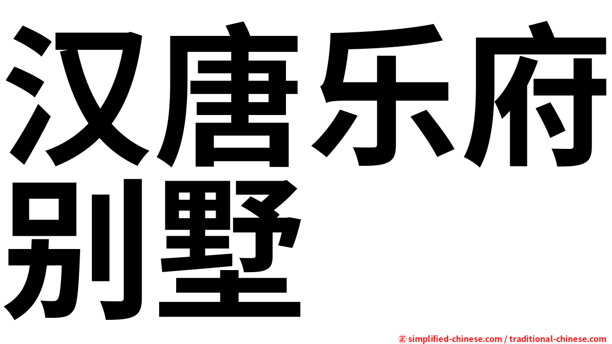 汉唐乐府别墅