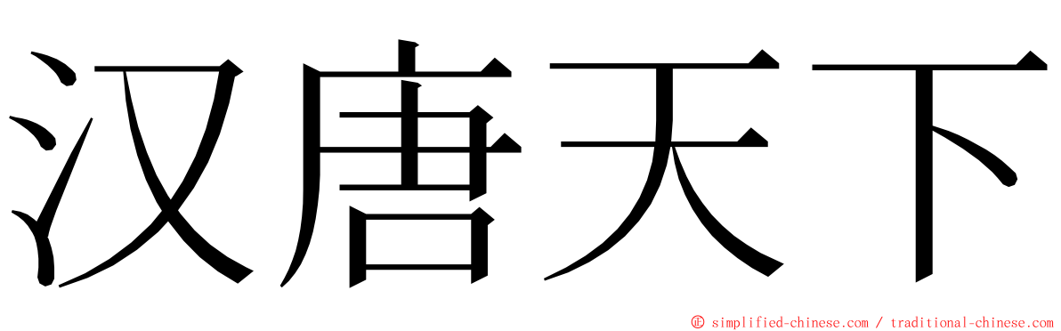 汉唐天下 ming font