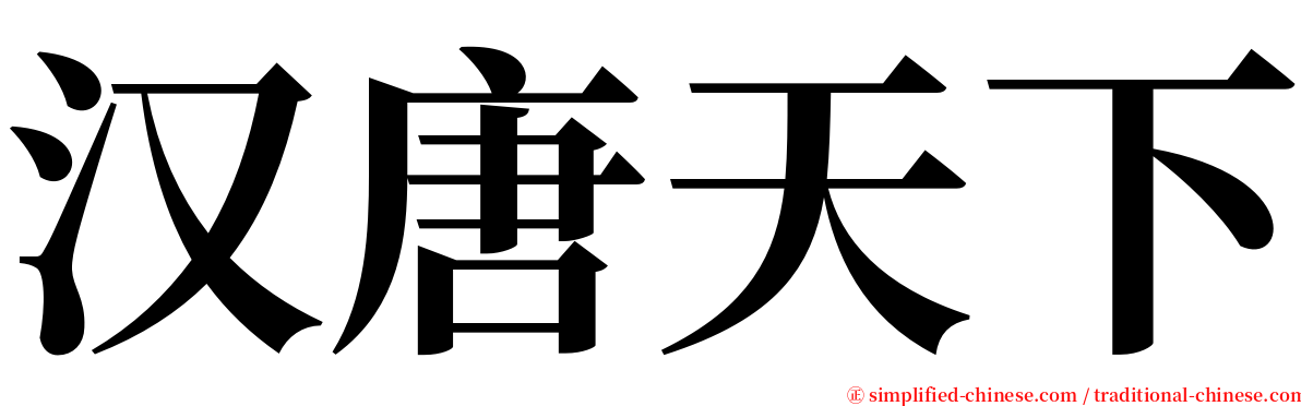 汉唐天下 serif font