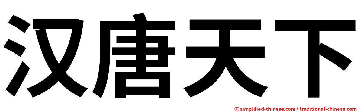汉唐天下