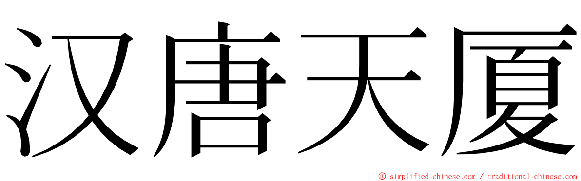 汉唐天厦 ming font