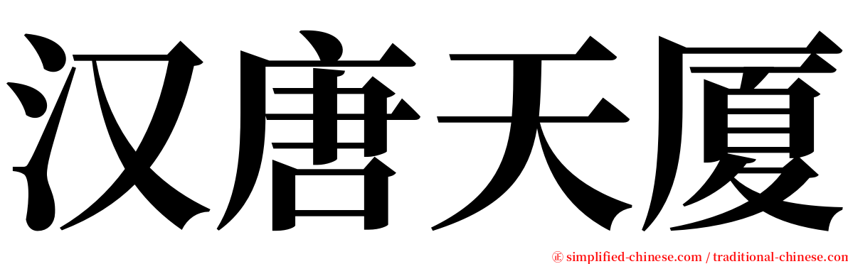 汉唐天厦 serif font