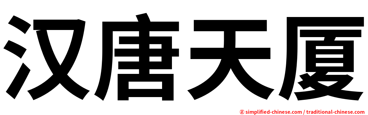 汉唐天厦