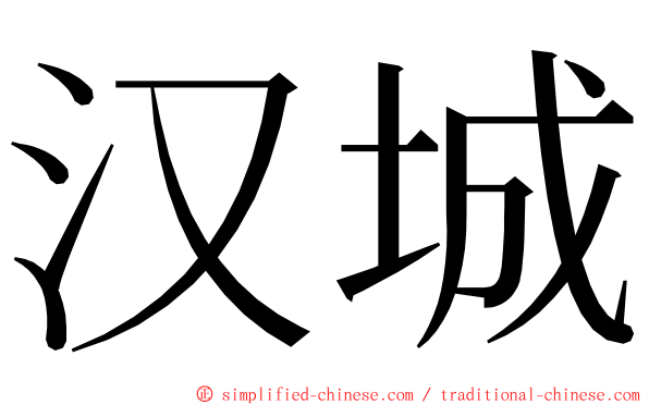 汉城 ming font