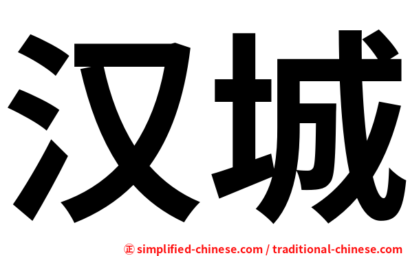汉城