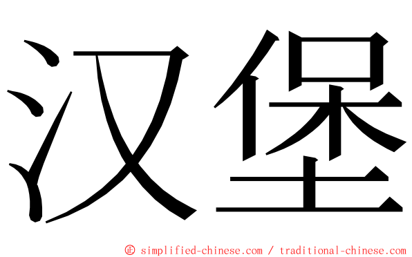 汉堡 ming font