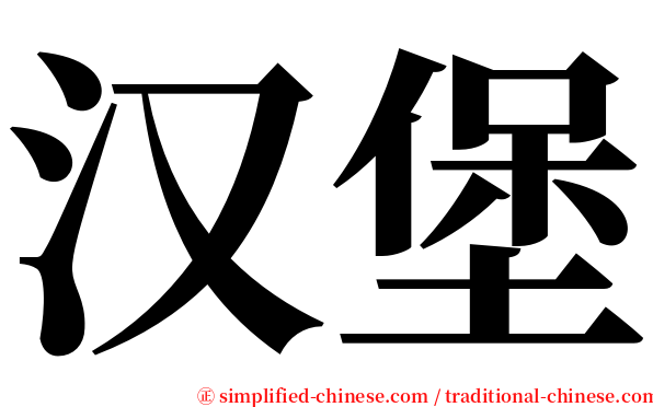 汉堡 serif font