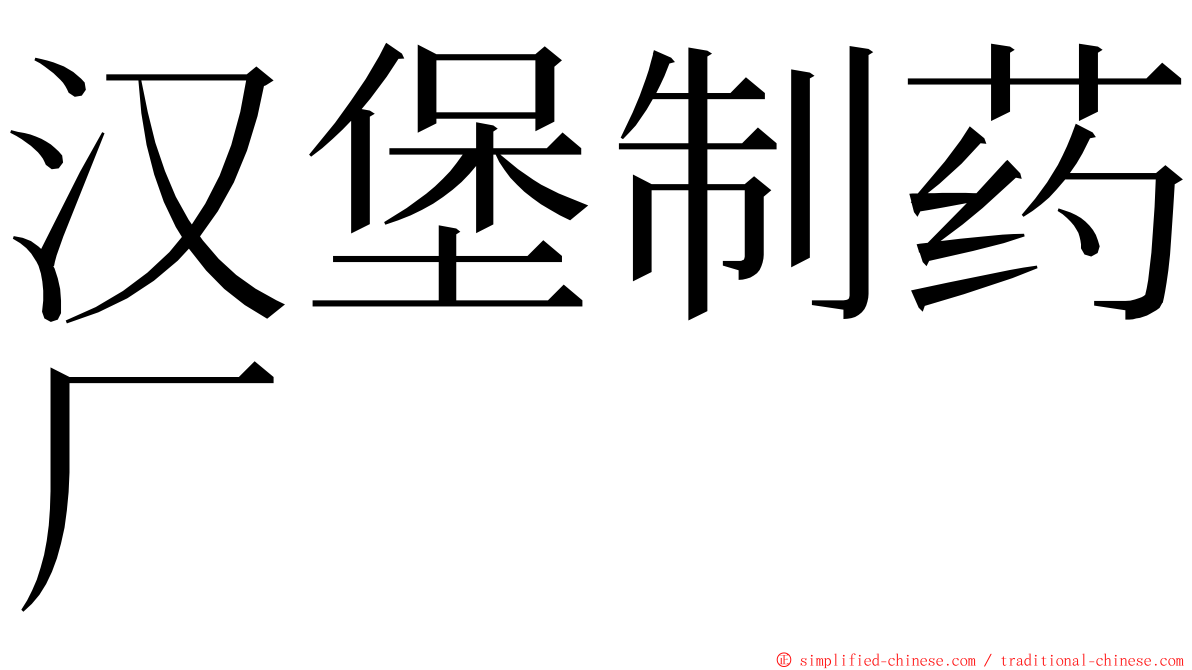 汉堡制药厂 ming font