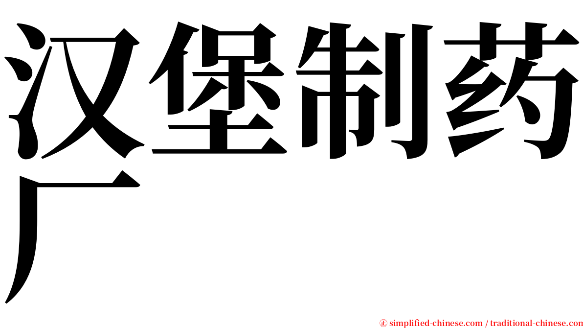 汉堡制药厂 serif font