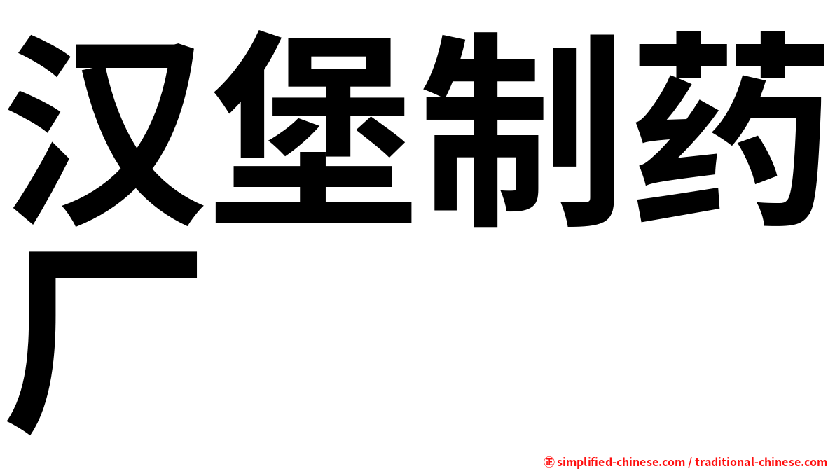 汉堡制药厂