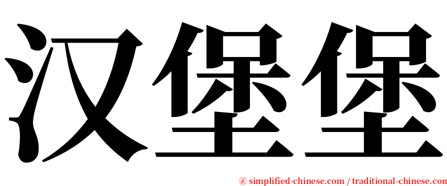 汉堡堡 serif font