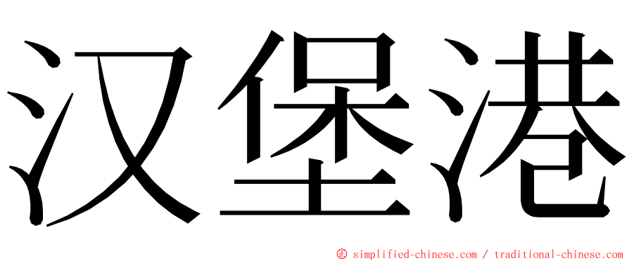 汉堡港 ming font
