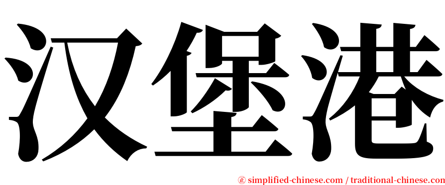 汉堡港 serif font