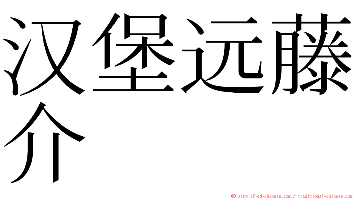 汉堡远藤介 ming font