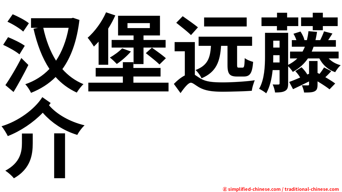 汉堡远藤介