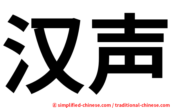 汉声