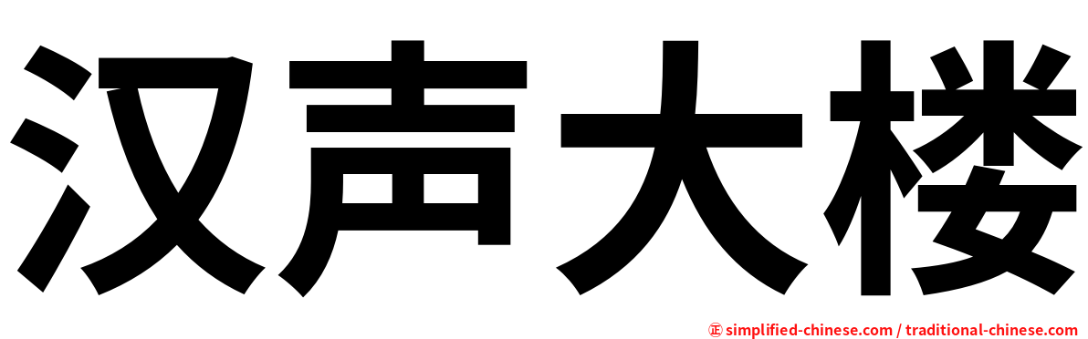 汉声大楼