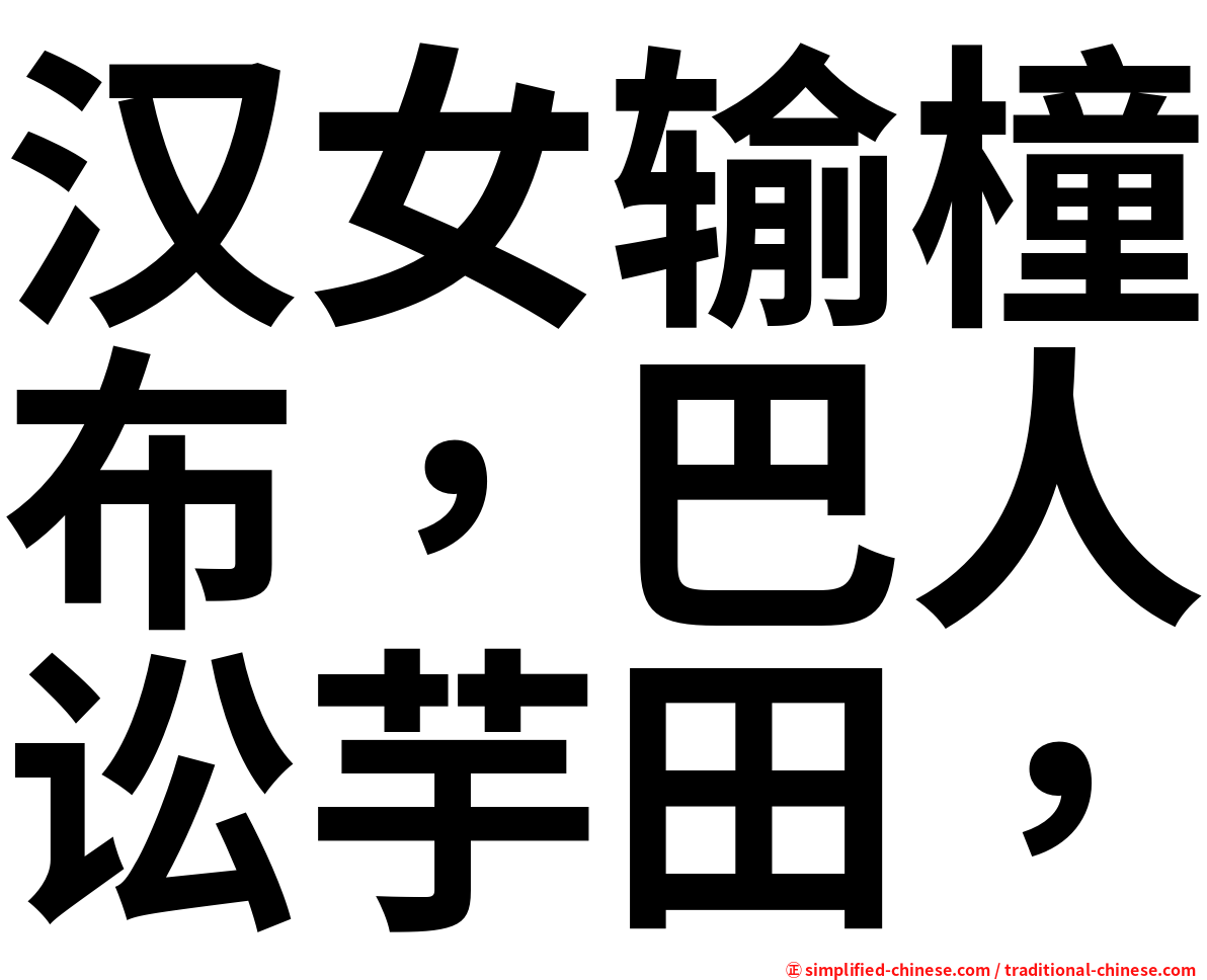 汉女输橦布，巴人讼芋田，