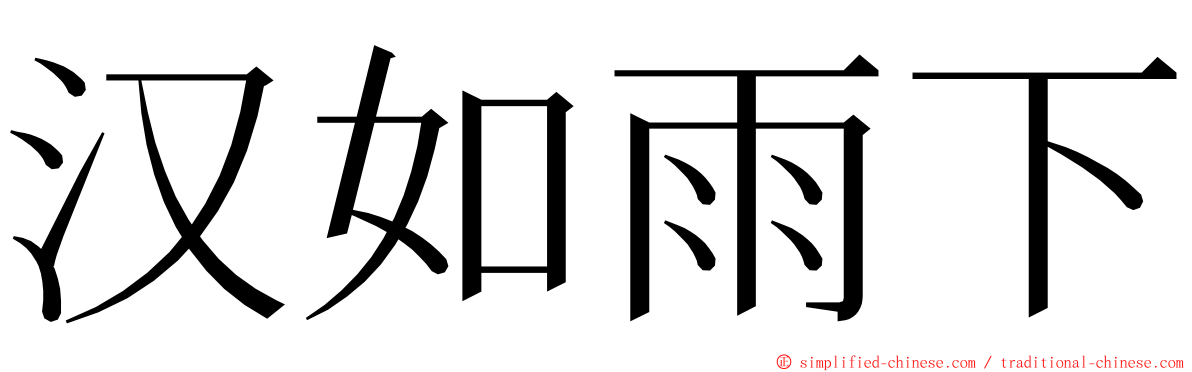 汉如雨下 ming font