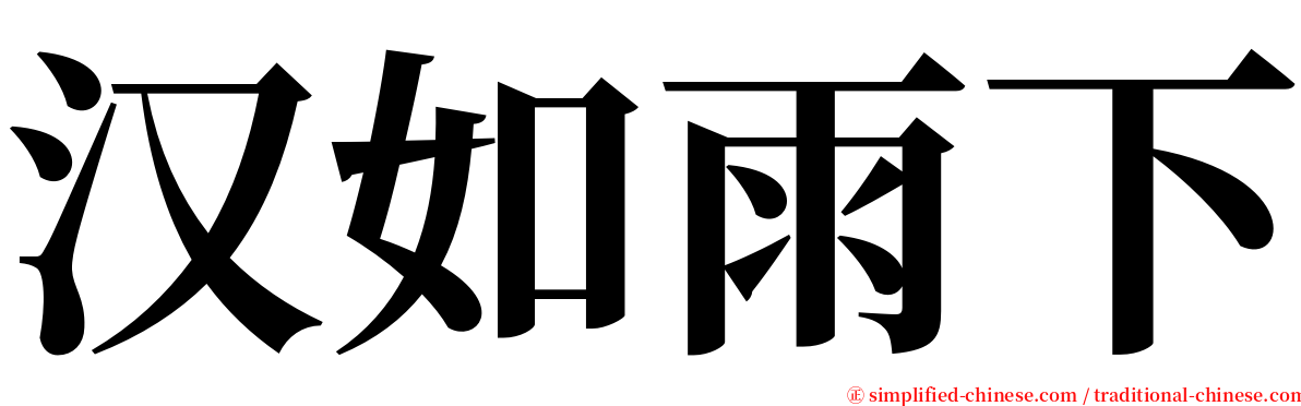 汉如雨下 serif font