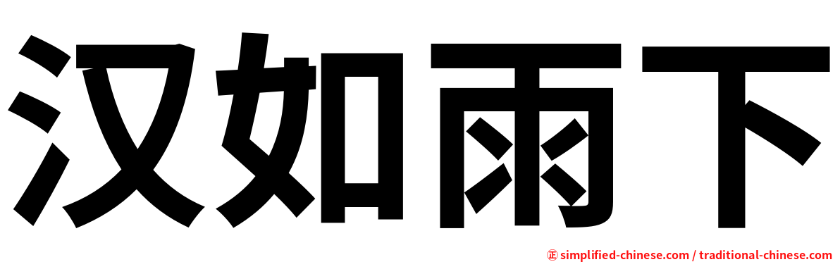 汉如雨下