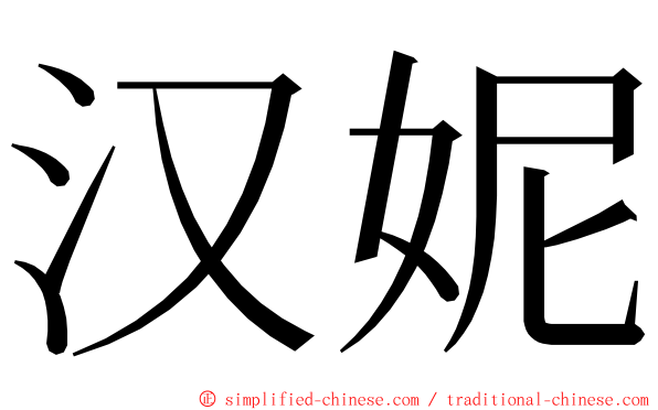 汉妮 ming font