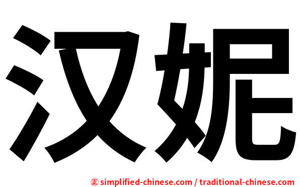 汉妮