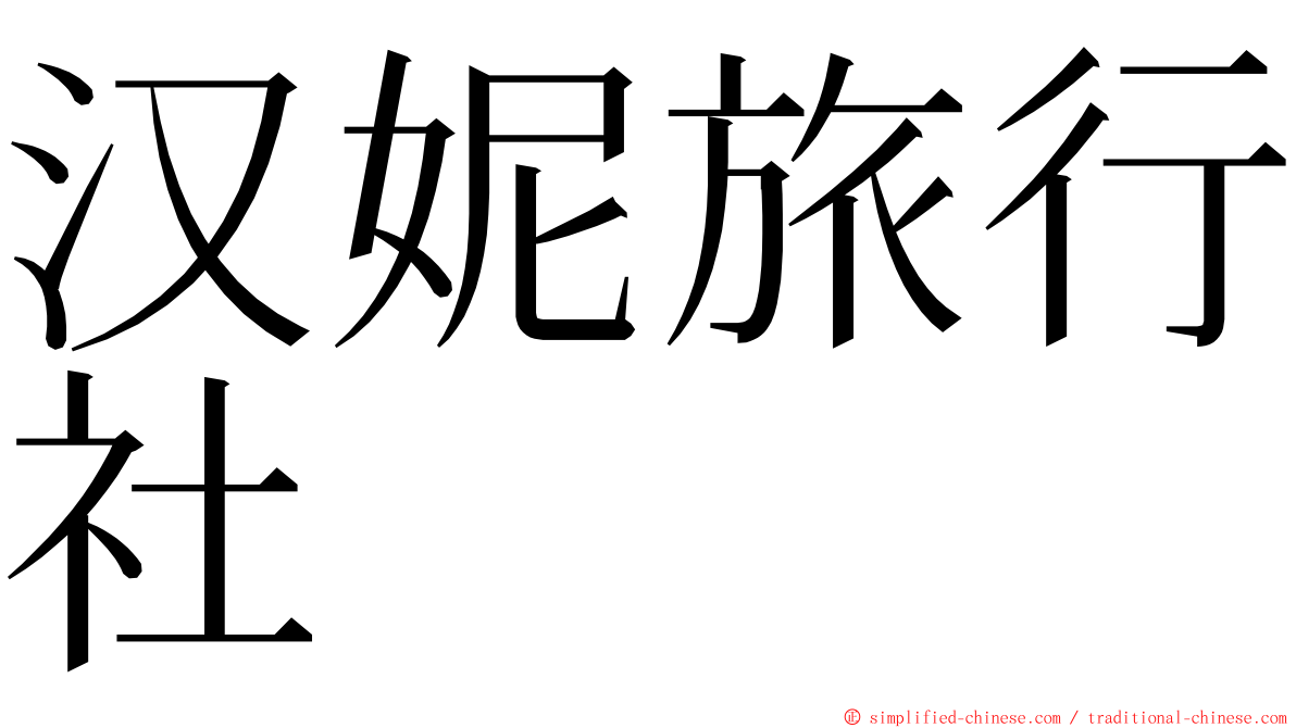 汉妮旅行社 ming font