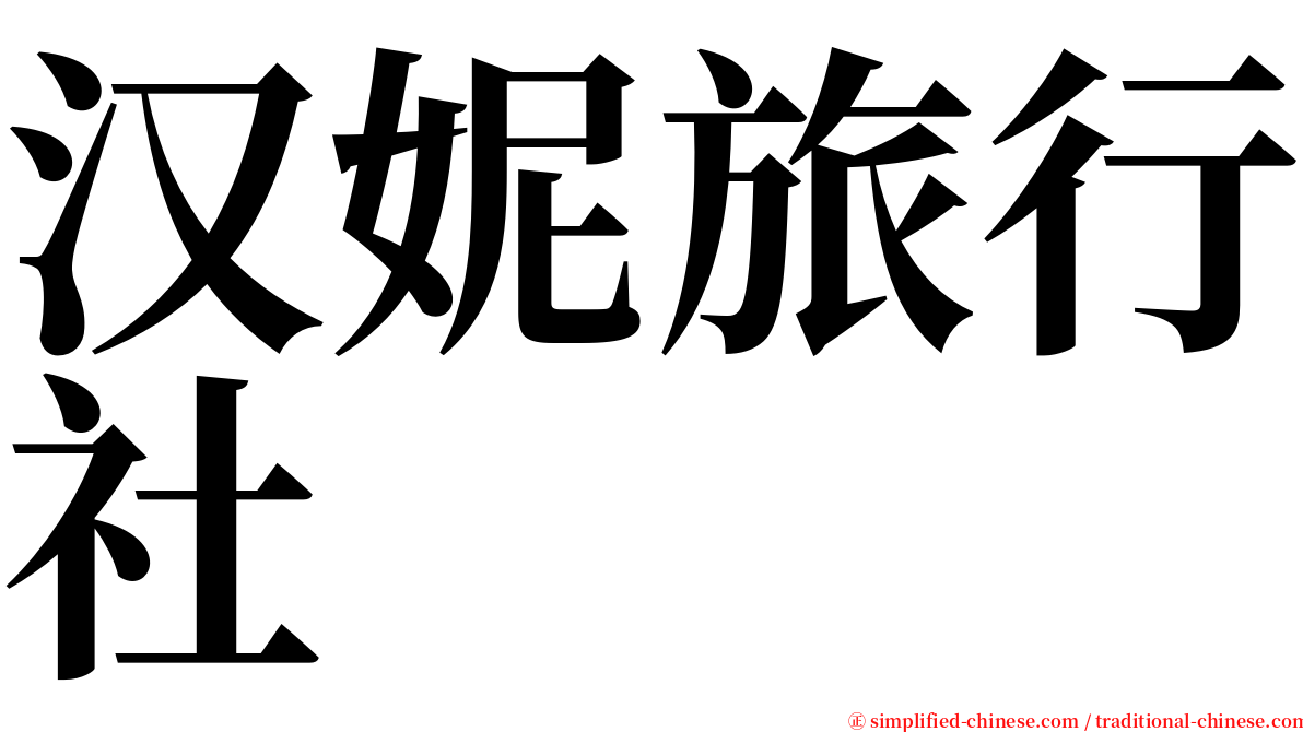 汉妮旅行社 serif font