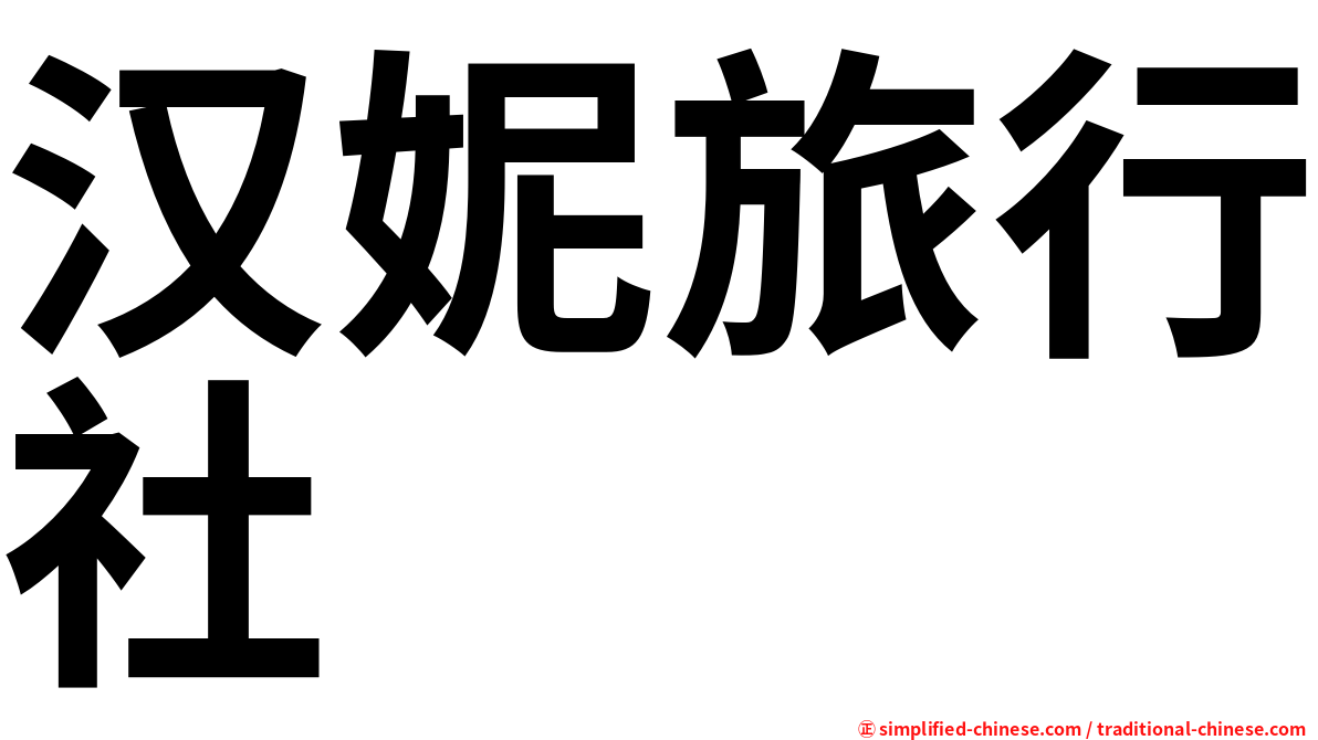 汉妮旅行社