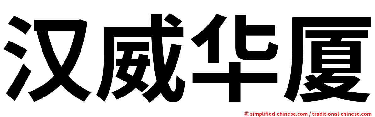 汉威华厦