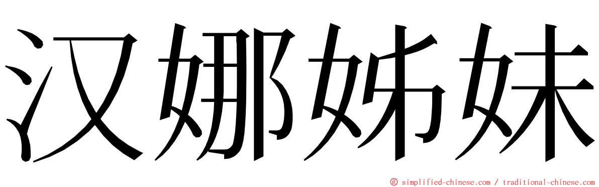 汉娜姊妹 ming font