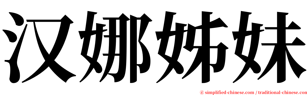 汉娜姊妹 serif font