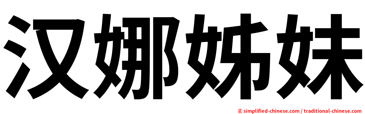 汉娜姊妹