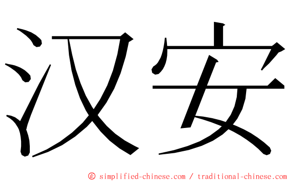 汉安 ming font