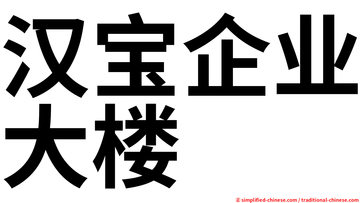 汉宝企业大楼