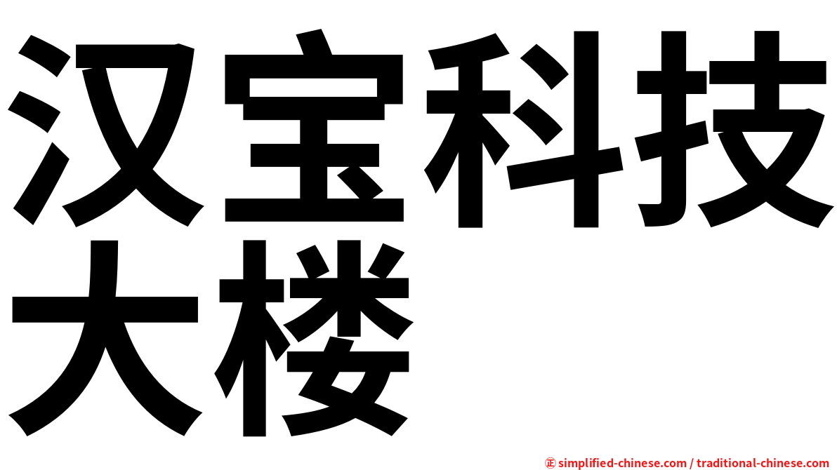 汉宝科技大楼