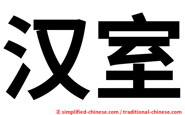 汉室