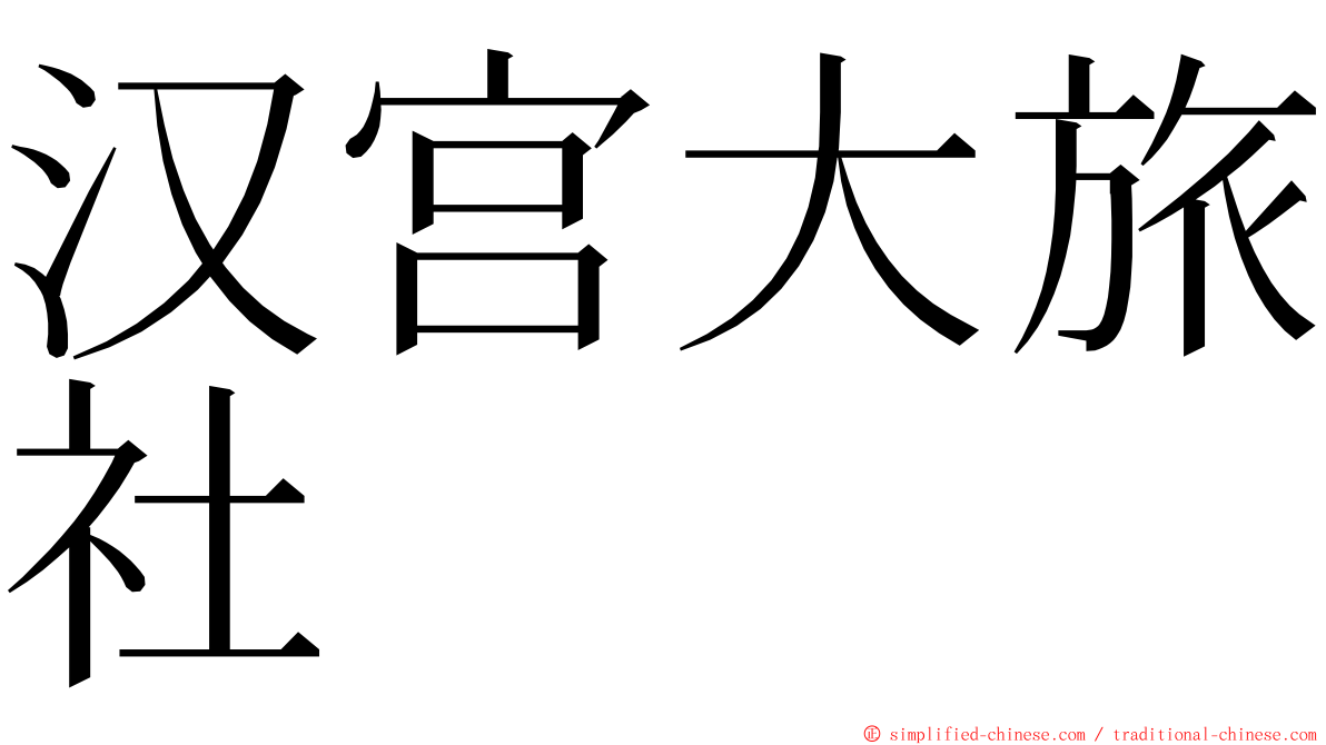 汉宫大旅社 ming font