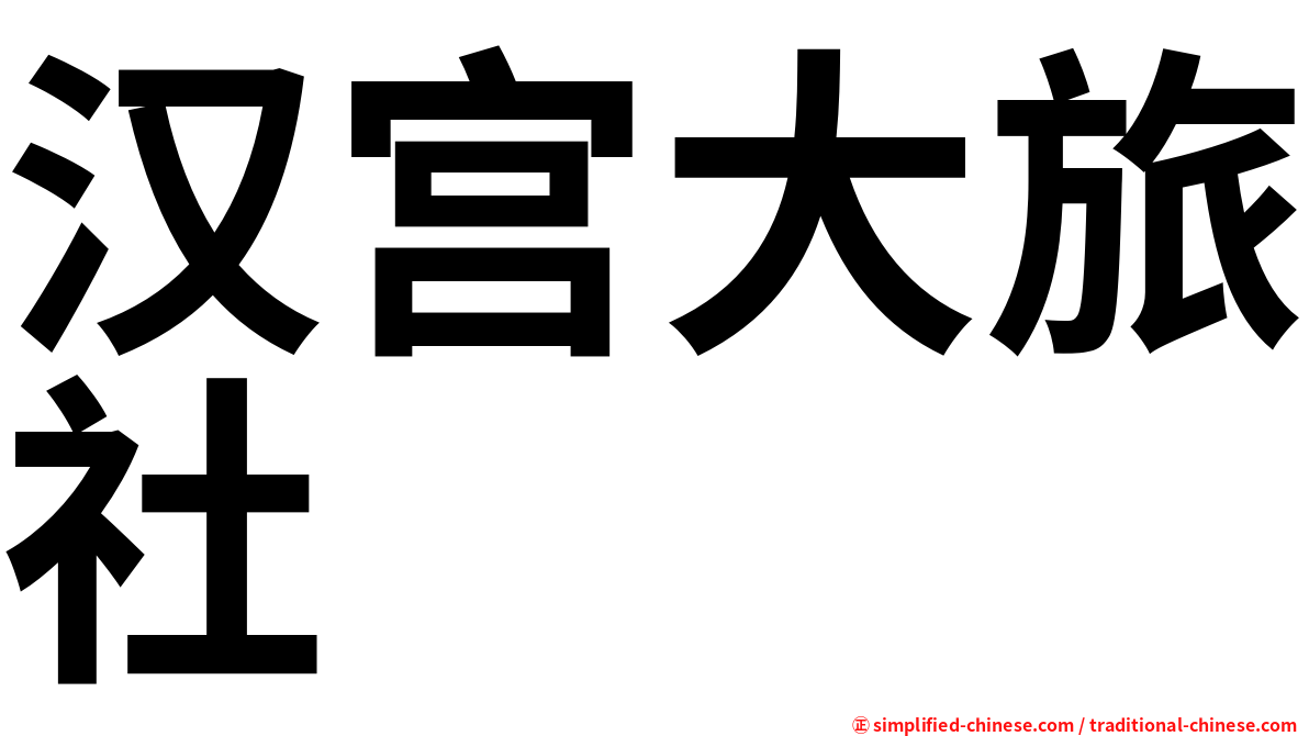 汉宫大旅社