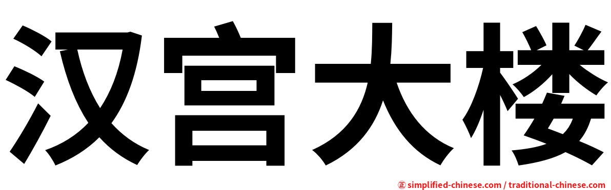 汉宫大楼
