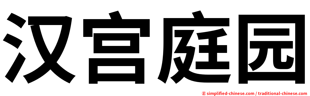 汉宫庭园